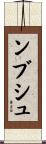 ンブシュ Scroll