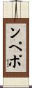 ンペポ Scroll