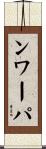 ンワーパ Scroll