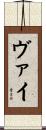 ヴァイ Scroll