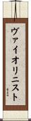 ヴァイオリニスト Scroll
