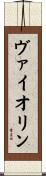 ヴァイオリン Scroll