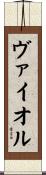 ヴァイオル Scroll