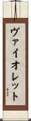 ヴァイオレット Scroll