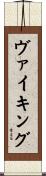 ヴァイキング Scroll