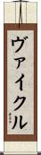 ヴァイクル Scroll