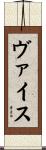 ヴァイス Scroll