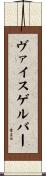 ヴァイスゲルバー Scroll
