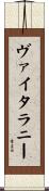 ヴァイタラニー Scroll