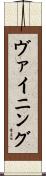 ヴァイニング Scroll