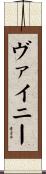 ヴァイニー Scroll