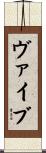 ヴァイブ Scroll
