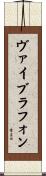 ヴァイブラフォン Scroll