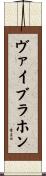 ヴァイブラホン Scroll