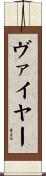 ヴァイヤー Scroll
