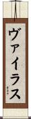 ヴァイラス Scroll