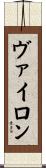 ヴァイロン Scroll