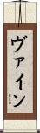 ヴァイン Scroll