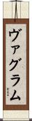 ヴァグラム Scroll