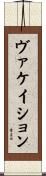 ヴァケイション Scroll