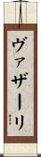 ヴァザーリ Scroll
