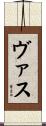 ヴァス Scroll