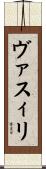 ヴァスィリ Scroll