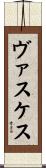 ヴァスケス Scroll