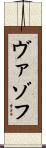 ヴァゾフ Scroll
