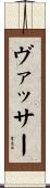 ヴァッサー Scroll