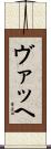 ヴァッヘ Scroll