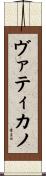 ヴァティカノ Scroll