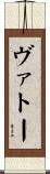 ヴァトー Scroll
