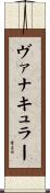 ヴァナキュラー Scroll