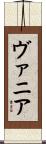 ヴァニア Scroll