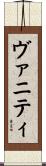 ヴァニティ Scroll