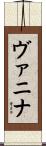 ヴァニナ Scroll
