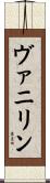 ヴァニリン Scroll