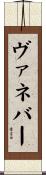 ヴァネバー Scroll