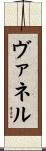 ヴァネル Scroll