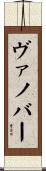 Vanover Scroll