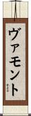 ヴァモント Scroll