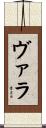 Vara Scroll