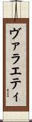 ヴァラエティ Scroll