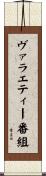 ヴァラエティー番組 Scroll
