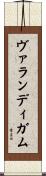 ヴァランディガム Scroll