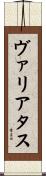 ヴァリアタス Scroll