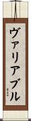 ヴァリアブル Scroll