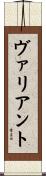 ヴァリアント Scroll