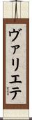 ヴァリエテ Scroll
